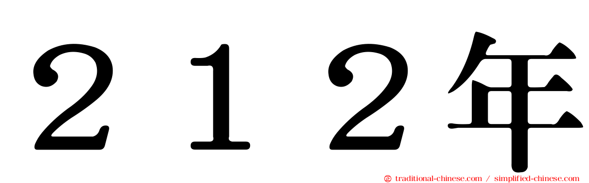 ２１２年