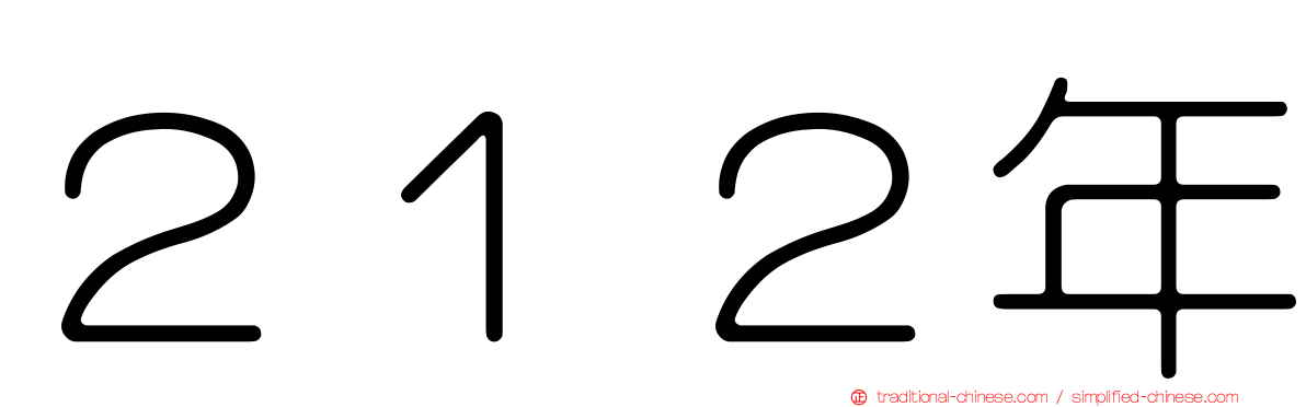 ２１２年