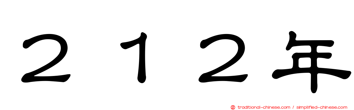２１２年