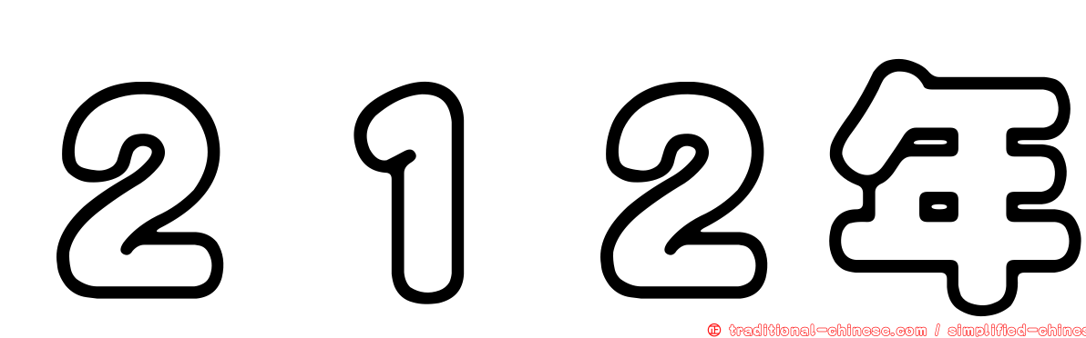 ２１２年