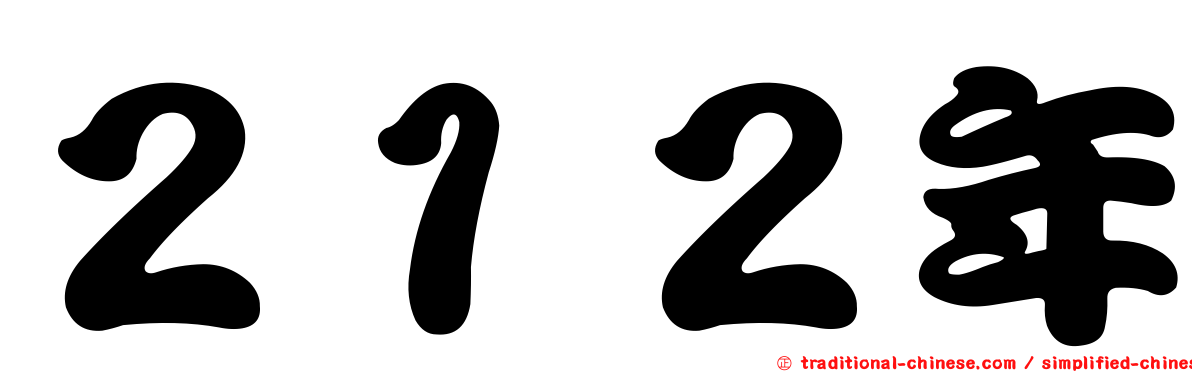 ２１２年