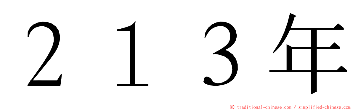 ２１３年 ming font