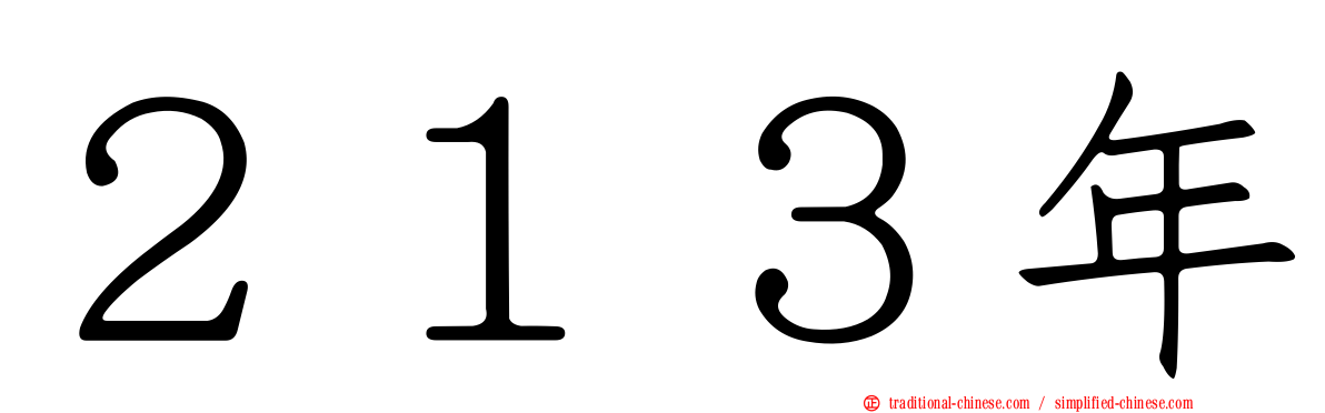 ２１３年