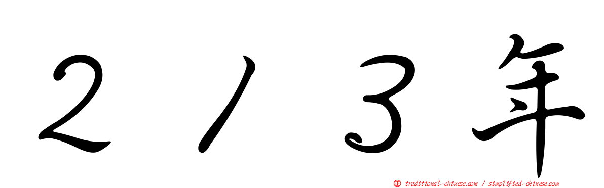 ２１３年