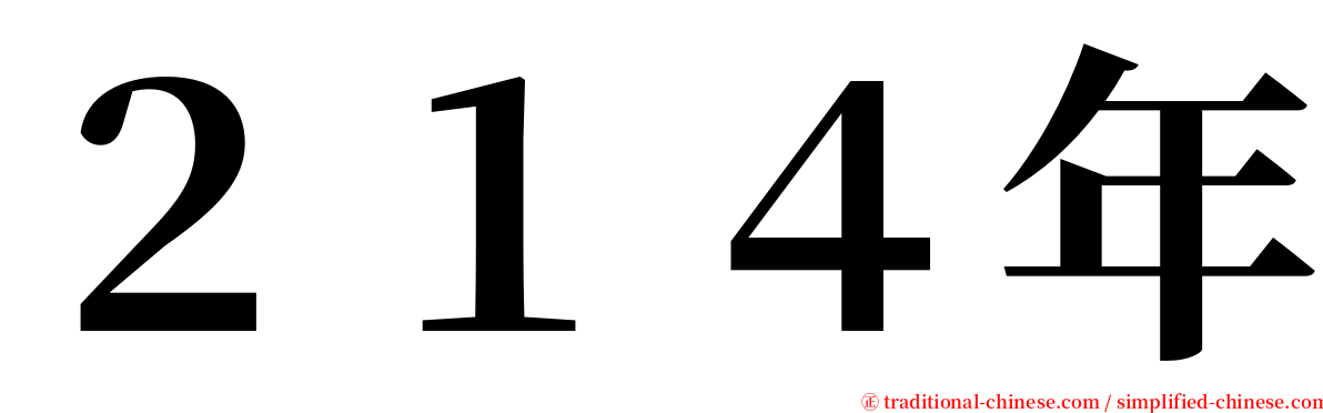 ２１４年 serif font
