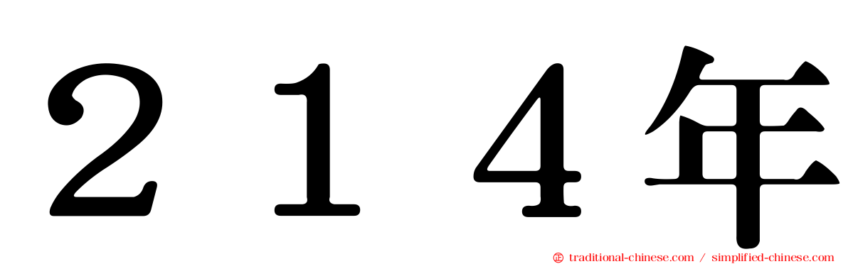 ２１４年