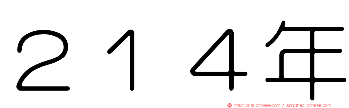 ２１４年