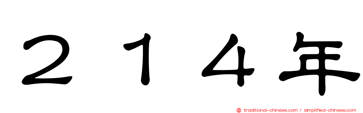 ２１４年