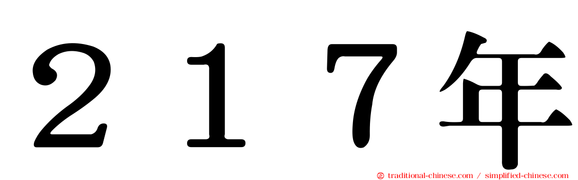 ２１７年