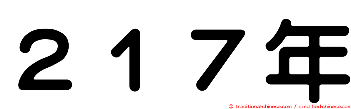２１７年