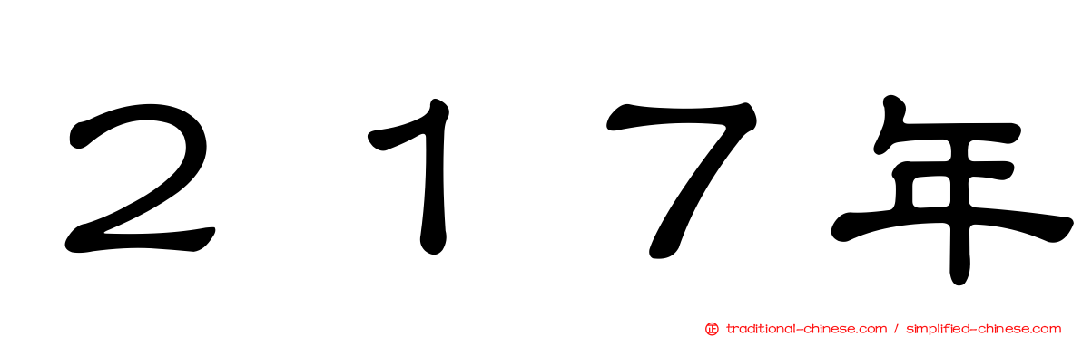 ２１７年