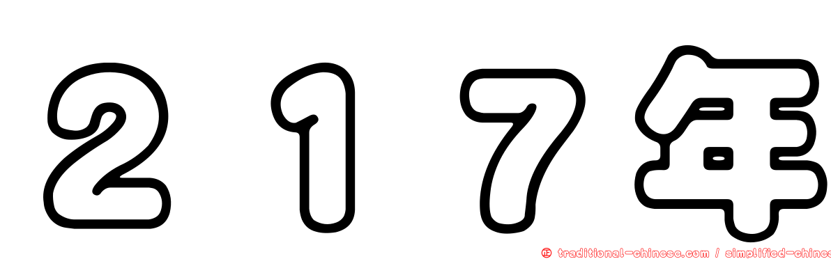２１７年