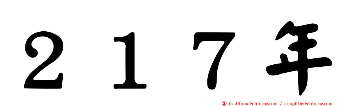 ２１７年