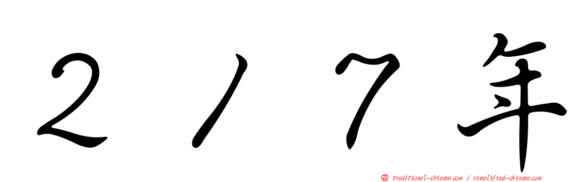 ２１７年