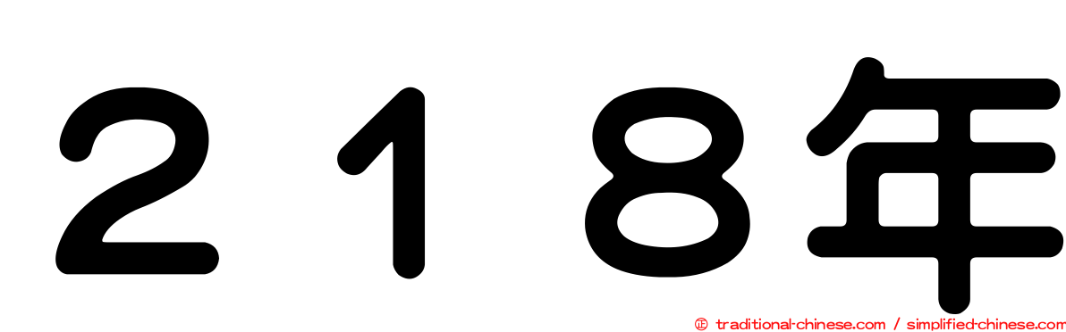 ２１８年