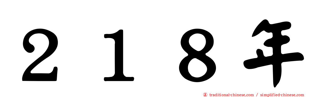 ２１８年
