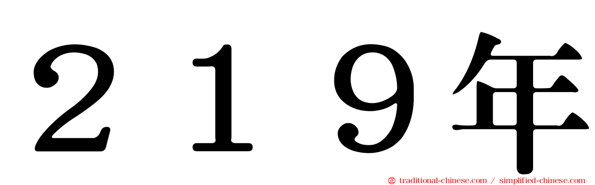 ２１９年