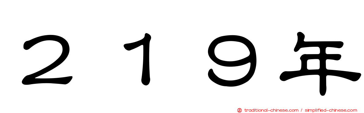 ２１９年