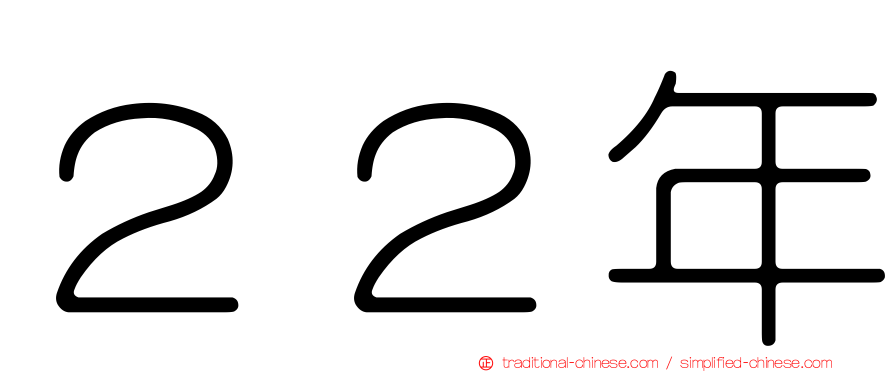 ２２年
