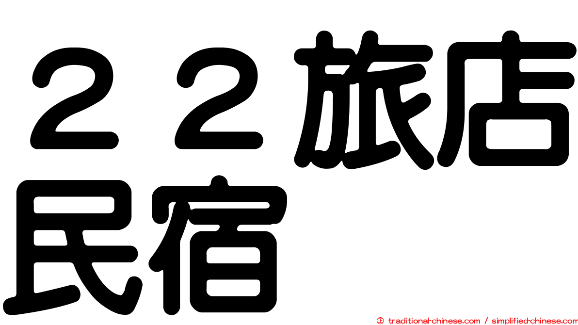 ２２旅店民宿