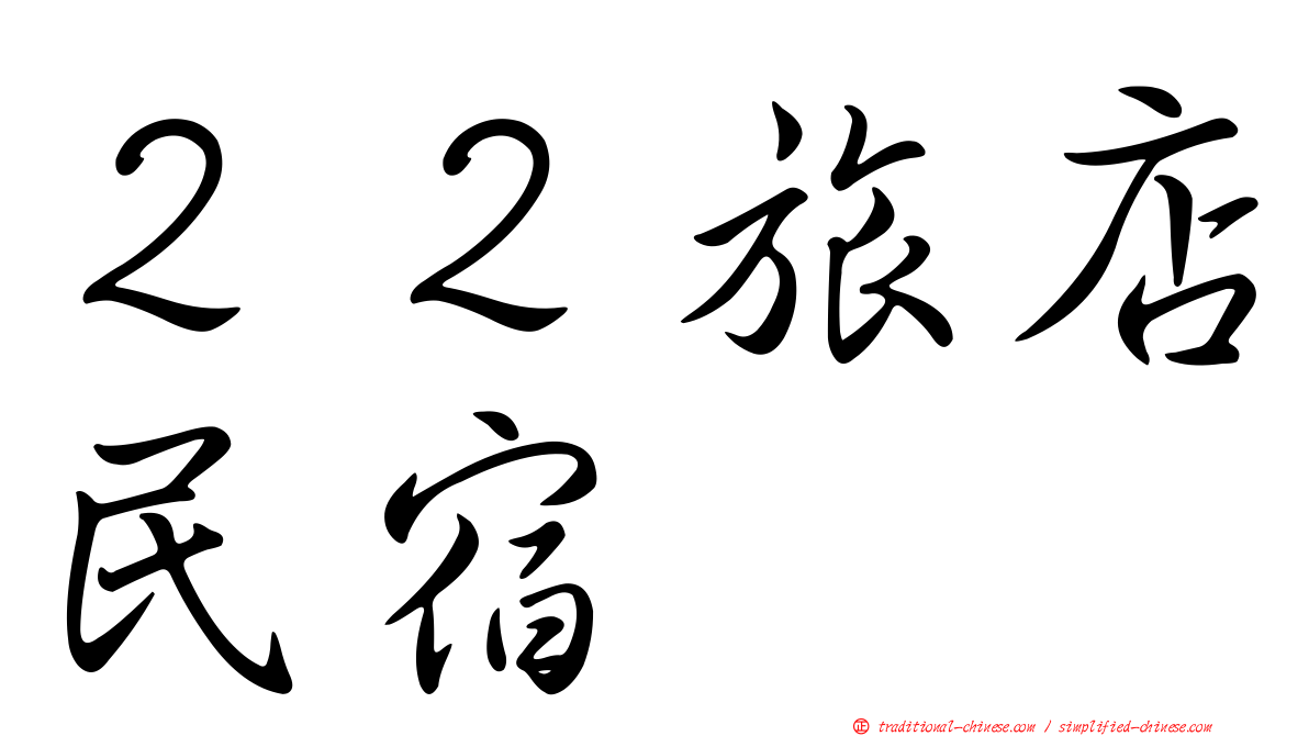 ２２旅店民宿