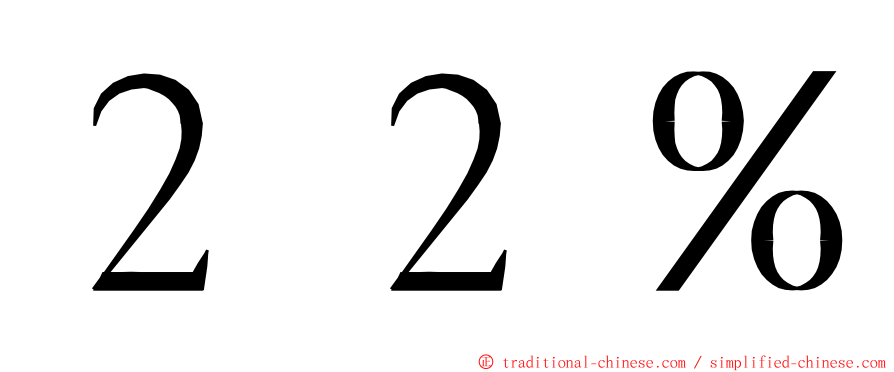 ２２％ ming font