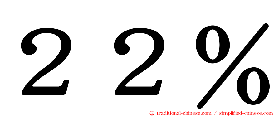 ２２％