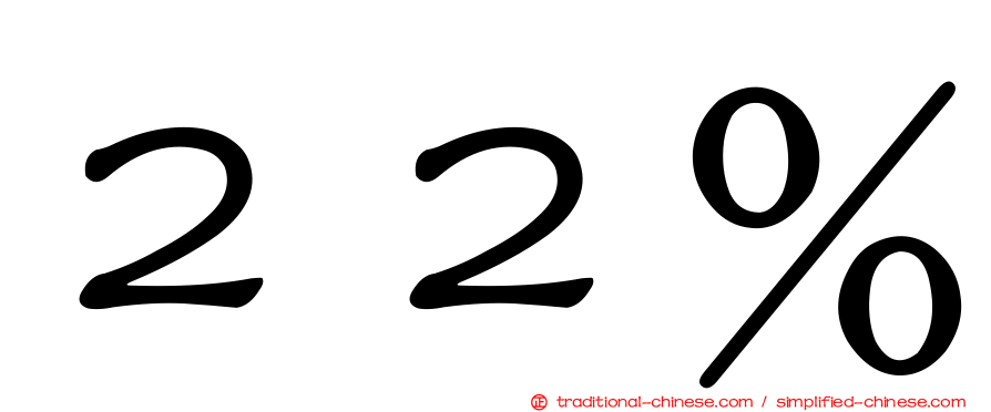２２％