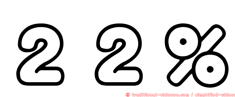 ２２％