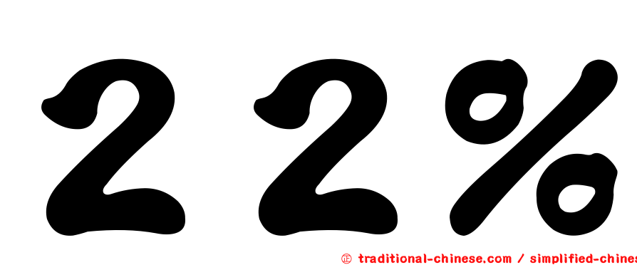 ２２％