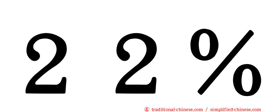２２％