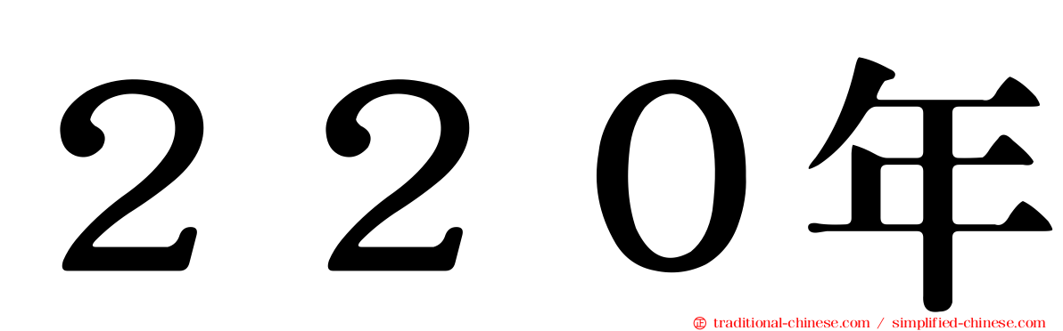 ２２０年