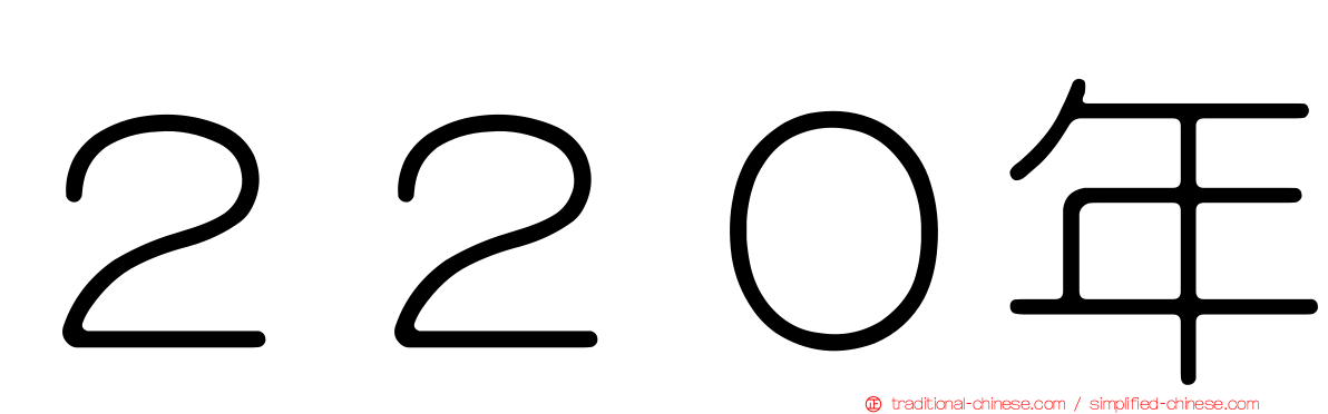 ２２０年