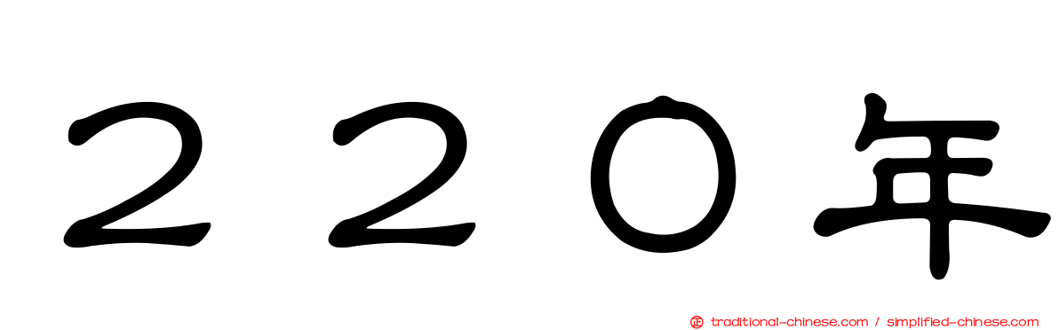 ２２０年