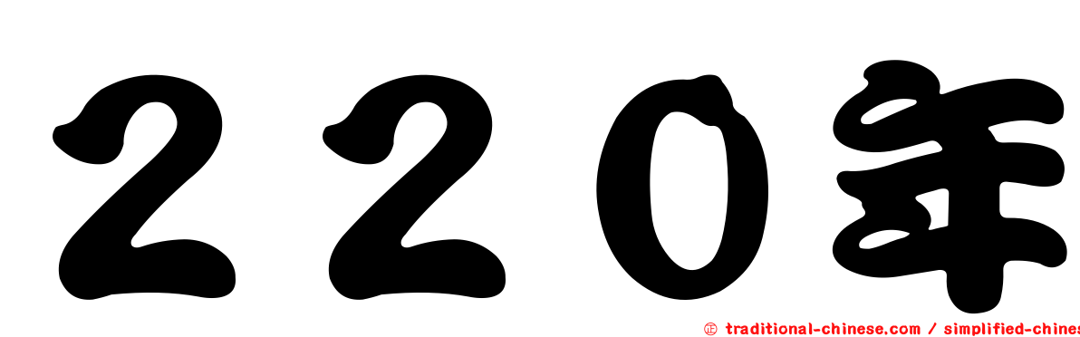 ２２０年