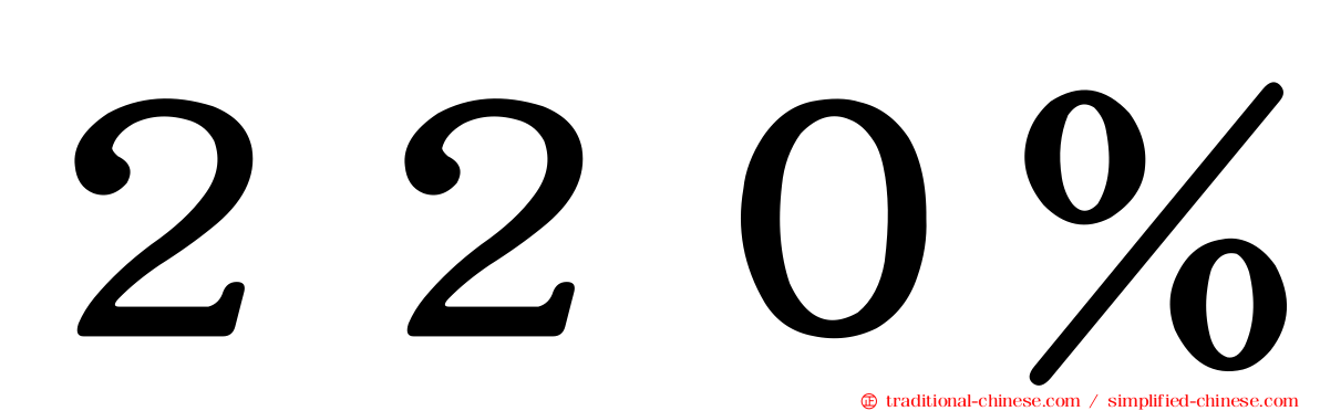 ２２０％