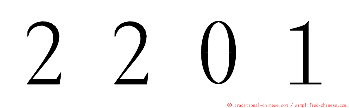 ２２０１ ming font