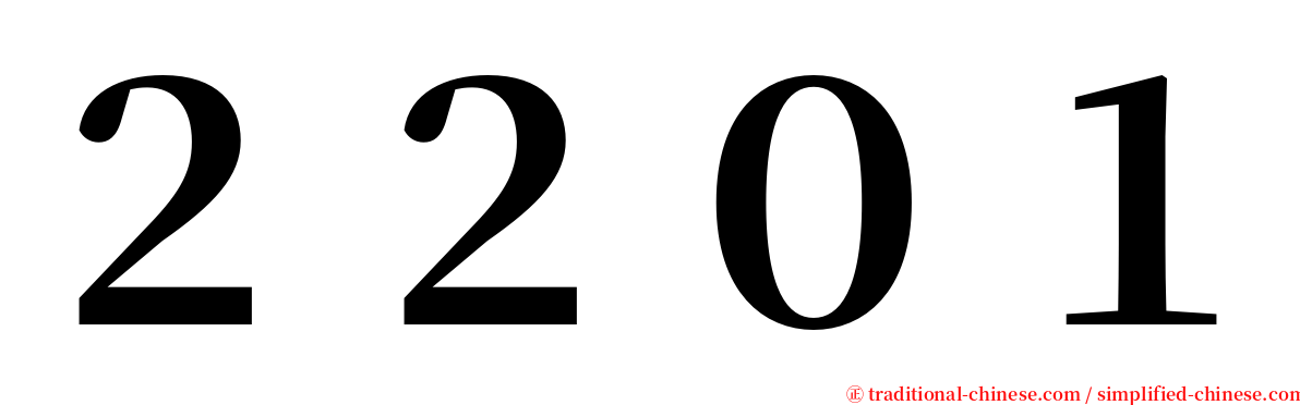２２０１ serif font