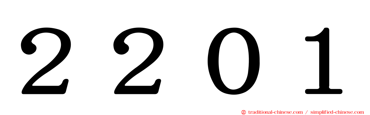 ２２０１