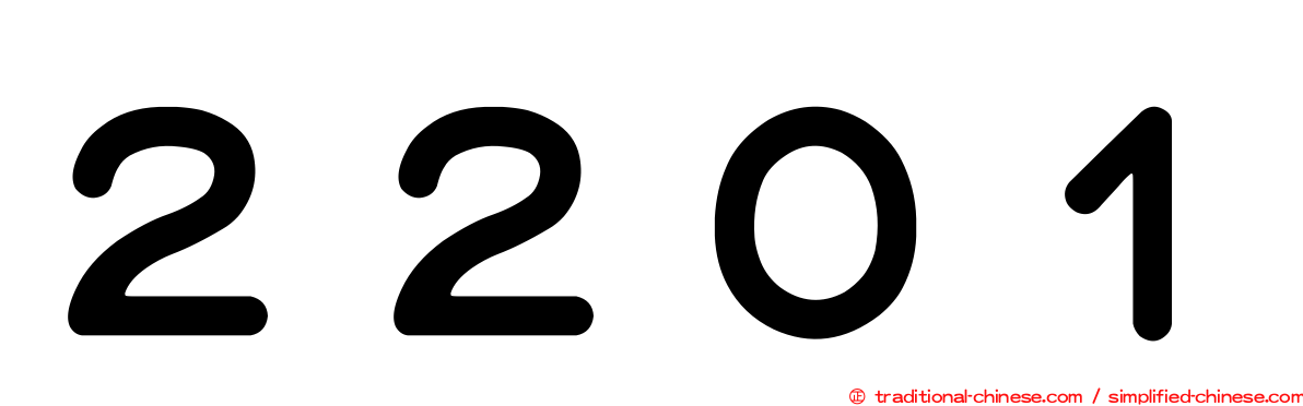 ２２０１
