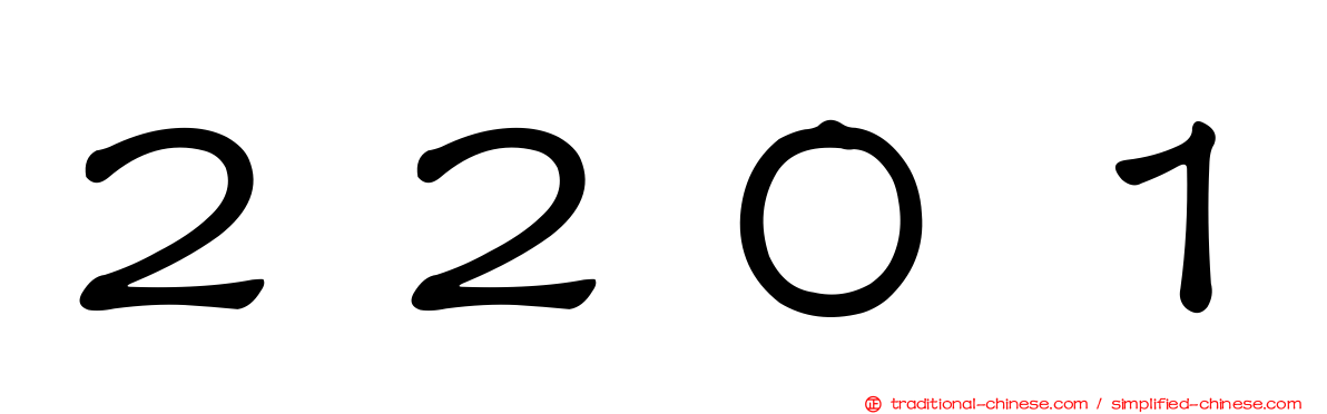 ２２０１