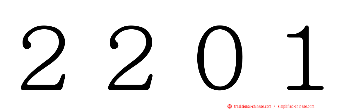 ２２０１