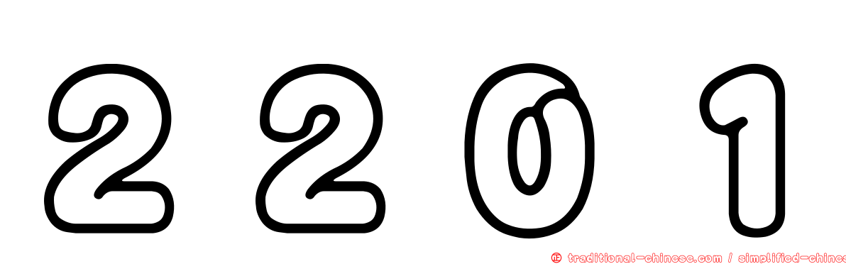 ２２０１