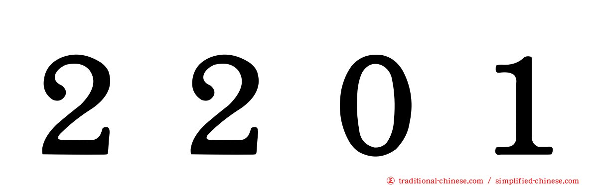 ２２０１