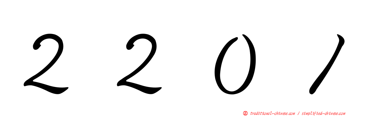 ２２０１