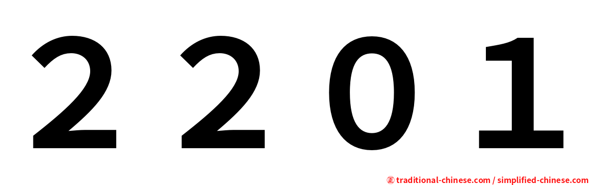 ２２０１