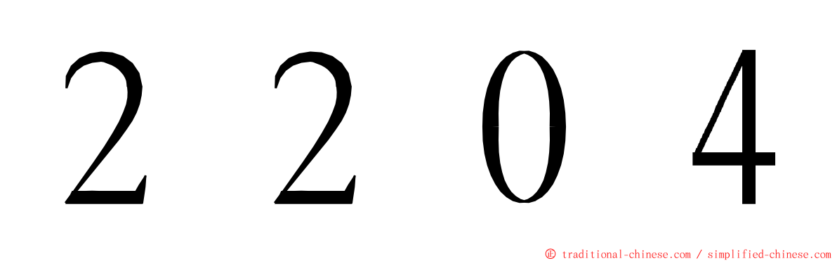 ２２０４ ming font