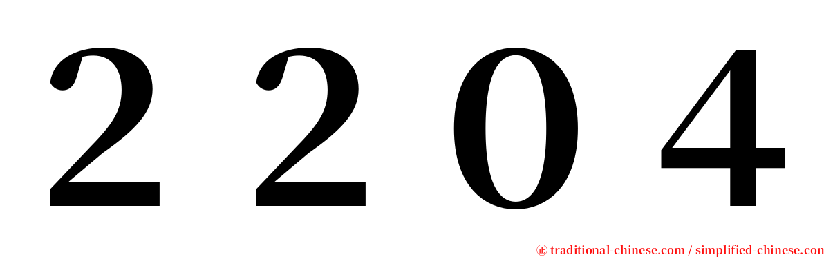 ２２０４ serif font