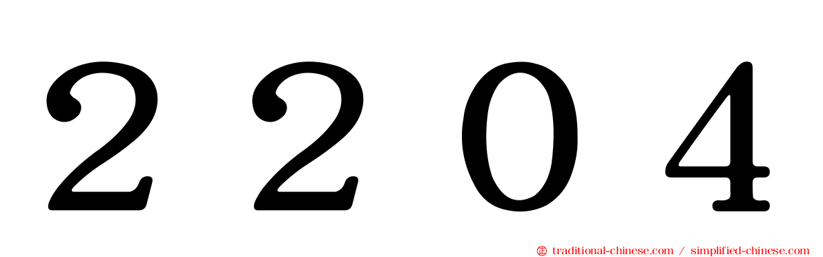 ２２０４
