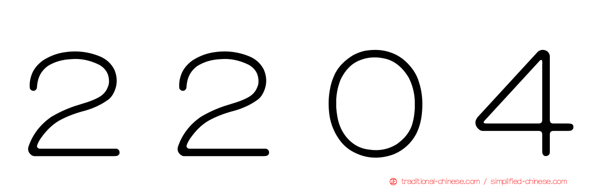 ２２０４